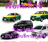 จอง​แท็กซี่​พัทยา